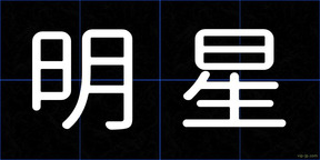 明星