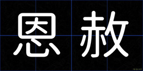 恩赦