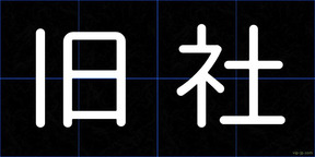 旧社