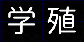学殖