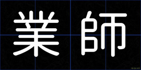 業師
