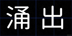 涌出