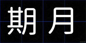 期月