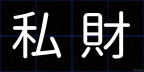 私財