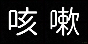 咳嗽