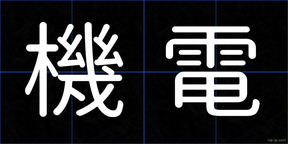 機電