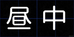 昼中