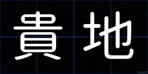 貴地