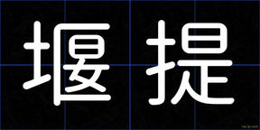 堰提