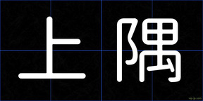 上隅