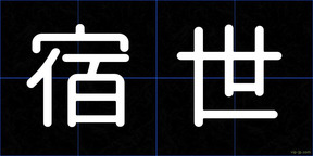 宿世