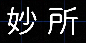 妙所