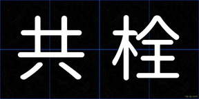 共栓
