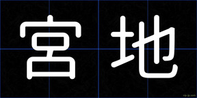 宮地