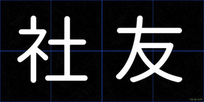 社友