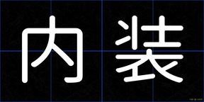 内装