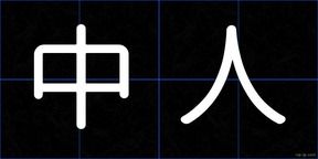 中人