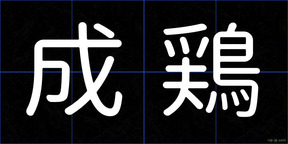 成鶏