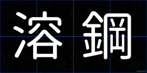 溶鋼