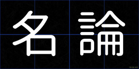 名論