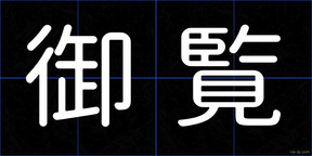 御覧