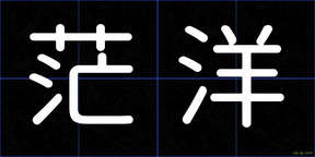 茫洋