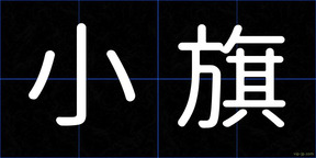 小旗