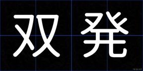 双発
