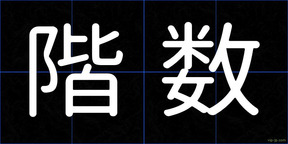 階数