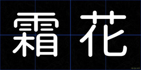 霜花