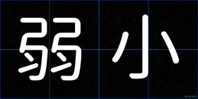 弱小