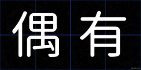 偶有