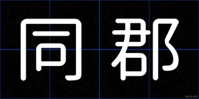 同郡