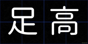 足高