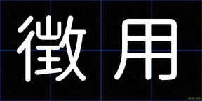 徴用
