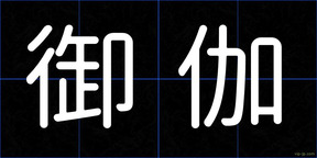 御伽