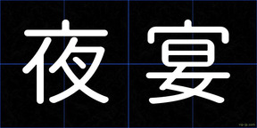 夜宴