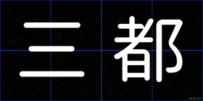 三都