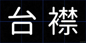 台襟