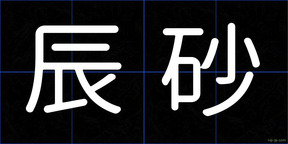辰砂