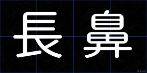 長鼻