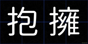 抱擁