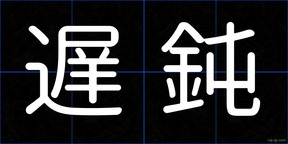 遅鈍