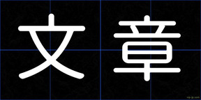文章