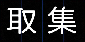 取集