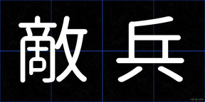 敵兵