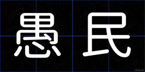 愚民