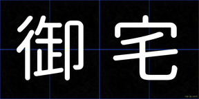 御宅
