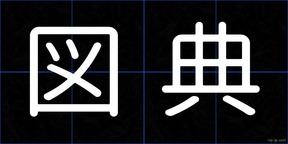 図典