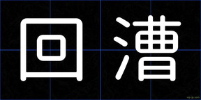 回漕